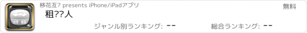 おすすめアプリ 租车达人