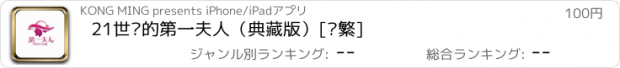 おすすめアプリ 21世纪的第一夫人（典藏版）[简繁]