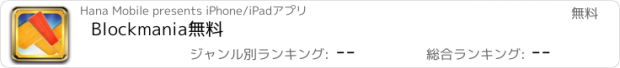 おすすめアプリ Blockmania無料