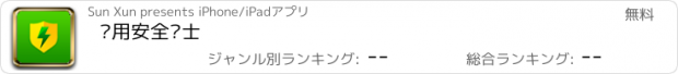 おすすめアプリ 应用安全卫士