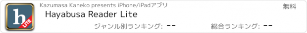 おすすめアプリ Hayabusa Reader Lite