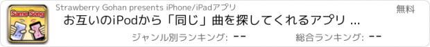 おすすめアプリ お互いのiPodから「同じ」曲を探してくれるアプリ ver1.1