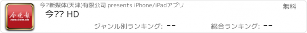 おすすめアプリ 今晚报 HD