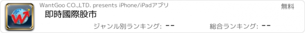 おすすめアプリ 即時國際股市