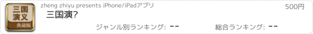 おすすめアプリ 三国演义