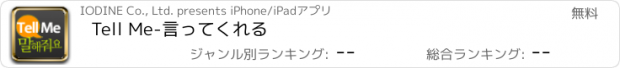 おすすめアプリ Tell Me-言ってくれる