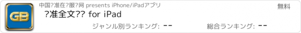 おすすめアプリ 标准全文阅读 for iPad