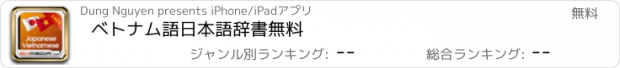 おすすめアプリ ベトナム語日本語辞書無料