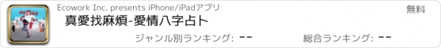 おすすめアプリ 真愛找麻煩-愛情八字占卜