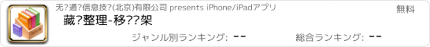 おすすめアプリ 藏书整理-移动书架