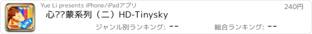 おすすめアプリ 心灵启蒙系列（二）HD-Tinysky