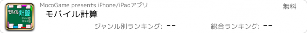 おすすめアプリ モバイル計算