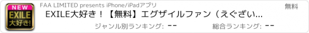 おすすめアプリ EXILE大好き！【無料】エグザイルファン（えぐざいる）のための便利アプリです！