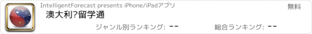 おすすめアプリ 澳大利亚留学通