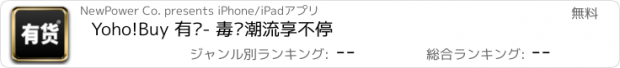 おすすめアプリ Yoho!Buy 有货- 毒门潮流享不停