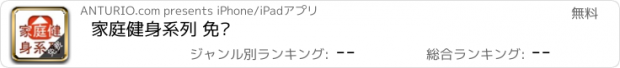 おすすめアプリ 家庭健身系列 免费