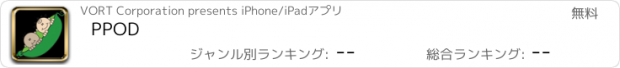 おすすめアプリ PPOD