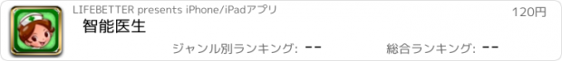 おすすめアプリ 智能医生