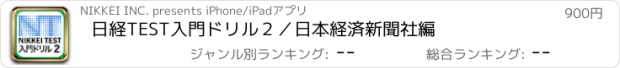 おすすめアプリ 日経TEST　入門ドリル２／日本経済新聞社編