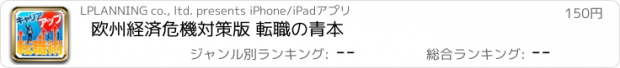 おすすめアプリ 欧州経済危機対策版 転職の青本