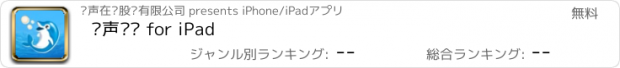 おすすめアプリ 华声论坛 for iPad