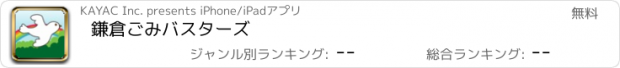 おすすめアプリ 鎌倉ごみバスターズ