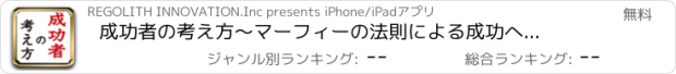 おすすめアプリ 成功者の考え方　〜マーフィーの法則による成功への道〜