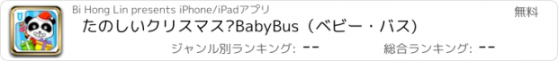 おすすめアプリ たのしいクリスマス—BabyBus（ベビー・バス)