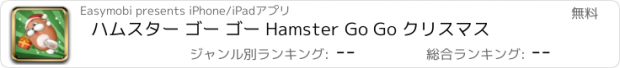 おすすめアプリ ハムスター ゴー ゴー Hamster Go Go クリスマス