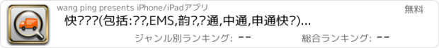 おすすめアプリ 快递查询(包括:顺丰,EMS,韵达,圆通,中通,申通快递)-分享到微信,QQ,朋友圈,微博