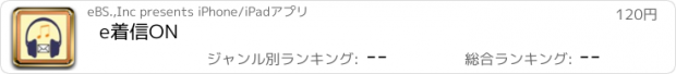 おすすめアプリ e着信ON