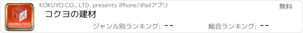 おすすめアプリ コクヨの建材