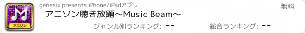 おすすめアプリ アニソン聴き放題～Music Beam～