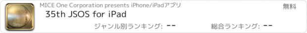 おすすめアプリ 35th JSOS for iPad