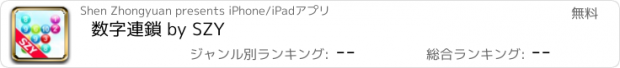 おすすめアプリ 数字連鎖 by SZY