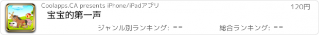 おすすめアプリ 宝宝的第一声