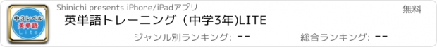 おすすめアプリ 英単語トレーニング（中学3年)LITE