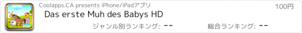 おすすめアプリ Das erste Muh des Babys HD