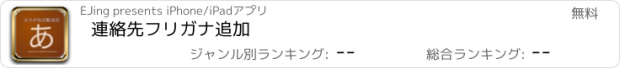 おすすめアプリ 連絡先フリガナ追加