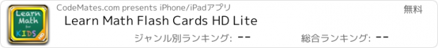 おすすめアプリ Learn Math Flash Cards HD Lite