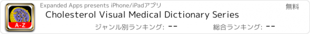 おすすめアプリ Cholesterol Visual Medical Dictionary Series