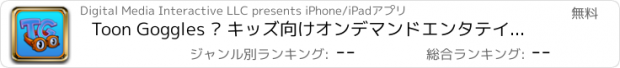 おすすめアプリ Toon Goggles – キッズ向けオンデマンドエンタテインメント