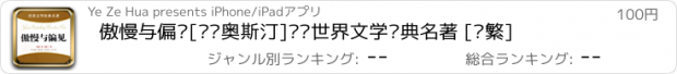 おすすめアプリ 傲慢与偏见[简·奥斯汀]——世界文学经典名著 [简繁]