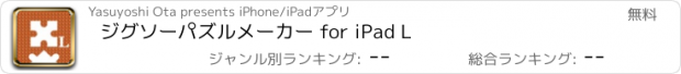 おすすめアプリ ジグソーパズルメーカー for iPad L