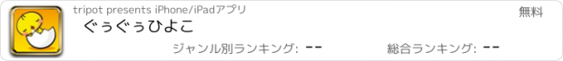 おすすめアプリ ぐぅぐぅひよこ