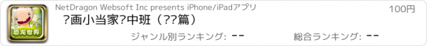 おすすめアプリ 绘画小当家·中班（终极篇）