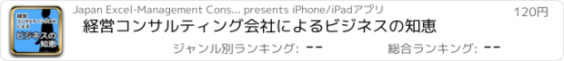 おすすめアプリ 経営コンサルティング会社によるビジネスの知恵