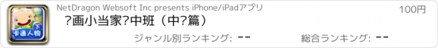 おすすめアプリ 绘画小当家·中班（中级篇）