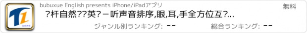 おすすめアプリ 铁杆自然拼读英语－听声音排序,眼,耳,手全方位互动用心学英语！