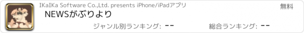 おすすめアプリ NEWSがぶりより